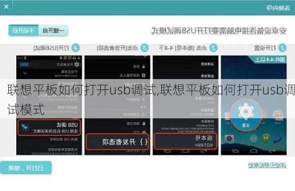 联想平板如何打开usb调试,联想平板如何打开usb调试模式