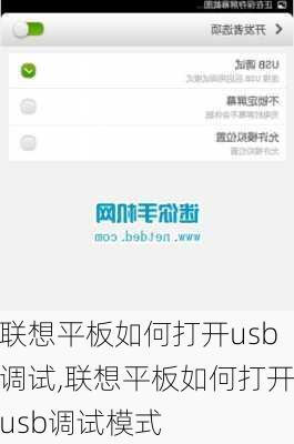 联想平板如何打开usb调试,联想平板如何打开usb调试模式