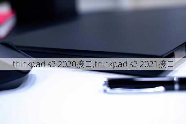 thinkpad s2 2020接口,thinkpad s2 2021接口