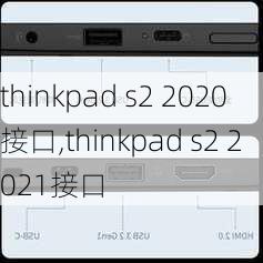 thinkpad s2 2020接口,thinkpad s2 2021接口