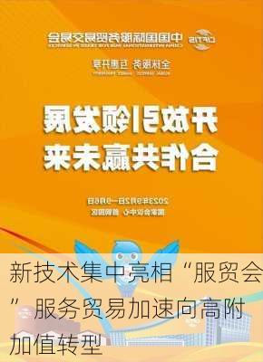 新技术集中亮相“服贸会” 服务贸易加速向高附加值转型