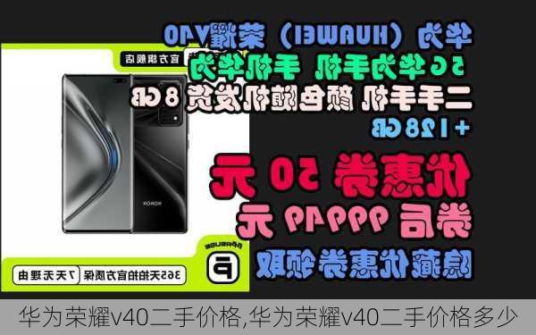 华为荣耀v40二手价格,华为荣耀v40二手价格多少