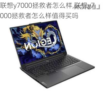 联想y7000拯救者怎么样,联想y7000拯救者怎么样值得买吗