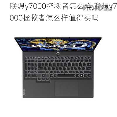 联想y7000拯救者怎么样,联想y7000拯救者怎么样值得买吗