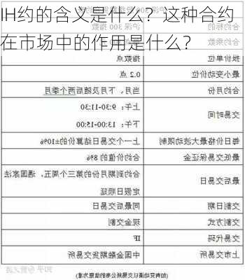 IH约的含义是什么？这种合约在市场中的作用是什么？