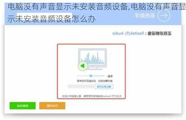 电脑没有声音显示未安装音频设备,电脑没有声音显示未安装音频设备怎么办