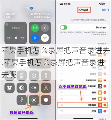苹果手机怎么录屏把声音录进去,苹果手机怎么录屏把声音录进去呢