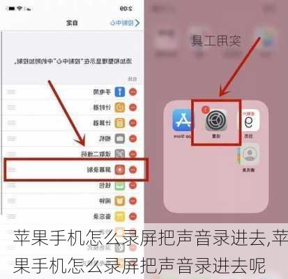 苹果手机怎么录屏把声音录进去,苹果手机怎么录屏把声音录进去呢