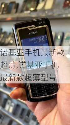 诺基亚手机最新款超薄,诺基亚手机最新款超薄型号