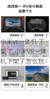 小米vr一体机 下架了,小米VR一体机下架了怎么玩