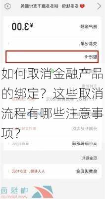 如何取消金融产品的绑定？这些取消流程有哪些注意事项？