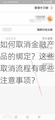 如何取消金融产品的绑定？这些取消流程有哪些注意事项？