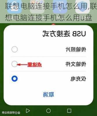 联想电脑连接手机怎么用,联想电脑连接手机怎么用u盘