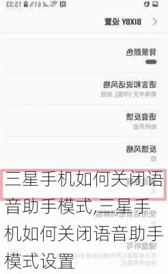 三星手机如何关闭语音助手模式,三星手机如何关闭语音助手模式设置