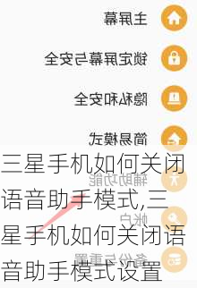 三星手机如何关闭语音助手模式,三星手机如何关闭语音助手模式设置
