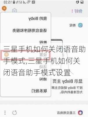 三星手机如何关闭语音助手模式,三星手机如何关闭语音助手模式设置