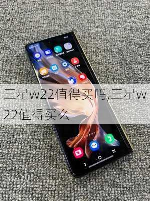 三星w22值得买吗,三星w22值得买么