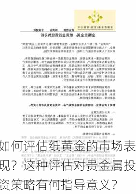 如何评估纸黄金的市场表现？这种评估对贵金属投资策略有何指导意义？