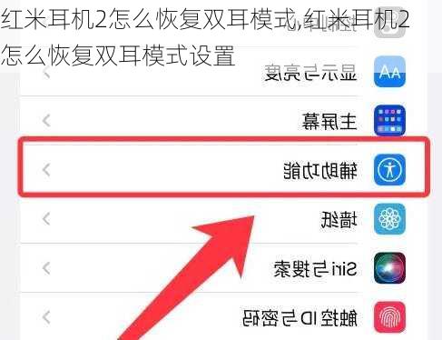 红米耳机2怎么恢复双耳模式,红米耳机2怎么恢复双耳模式设置