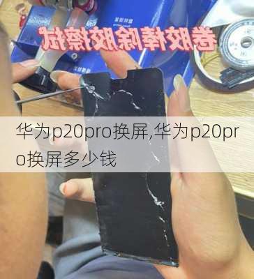 华为p20pro换屏,华为p20pro换屏多少钱