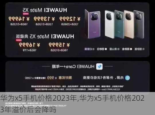 华为x5手机价格2023年,华为x5手机价格2023年溢价后会降吗