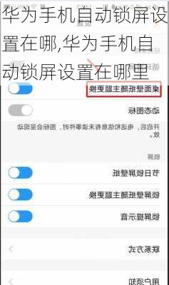 华为手机自动锁屏设置在哪,华为手机自动锁屏设置在哪里