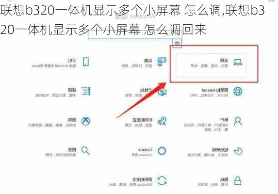 联想b320一体机显示多个小屏幕 怎么调,联想b320一体机显示多个小屏幕 怎么调回来