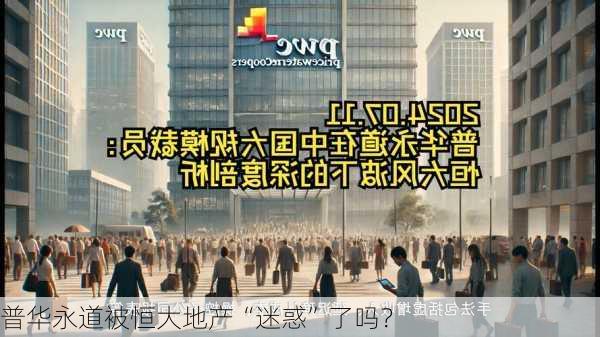 普华永道被恒大地产“迷惑”了吗？