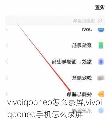 vivoiqooneo怎么录屏,vivoiqooneo手机怎么录屏