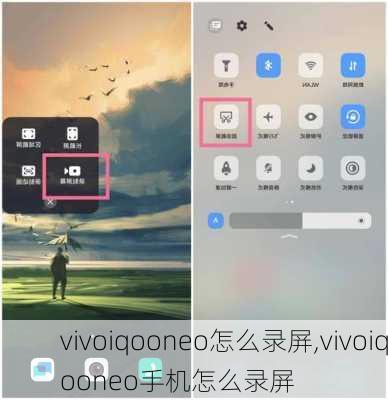 vivoiqooneo怎么录屏,vivoiqooneo手机怎么录屏