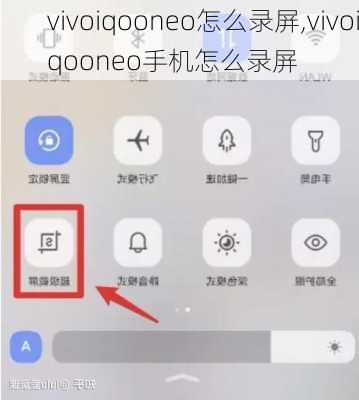 vivoiqooneo怎么录屏,vivoiqooneo手机怎么录屏