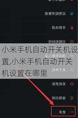 小米手机自动开关机设置,小米手机自动开关机设置在哪里