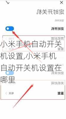 小米手机自动开关机设置,小米手机自动开关机设置在哪里