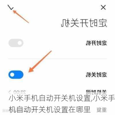 小米手机自动开关机设置,小米手机自动开关机设置在哪里