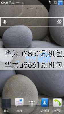 华为u8860刷机包,华为u8661刷机包