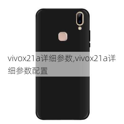 vivox21a详细参数,vivox21a详细参数配置