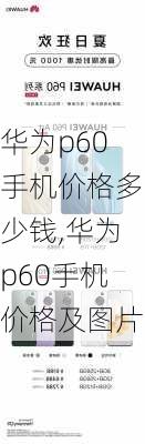 华为p60手机价格多少钱,华为p60手机价格及图片