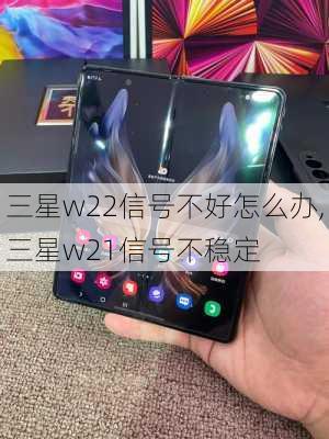 三星w22信号不好怎么办,三星w21信号不稳定