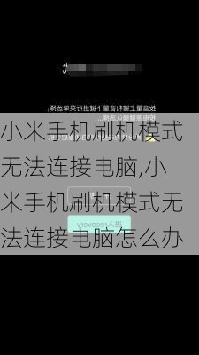 小米手机刷机模式无法连接电脑,小米手机刷机模式无法连接电脑怎么办