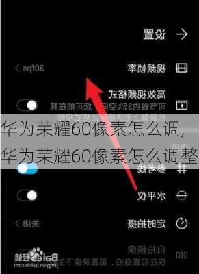 华为荣耀60像素怎么调,华为荣耀60像素怎么调整