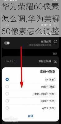 华为荣耀60像素怎么调,华为荣耀60像素怎么调整