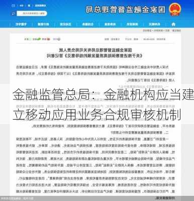 金融监管总局：金融机构应当建立移动应用业务合规审核机制