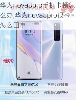 华为nova8pro手机卡顿怎么办,华为nova8pro很卡怎么回事