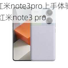 红米note3pro上手体验,红米note3 pro