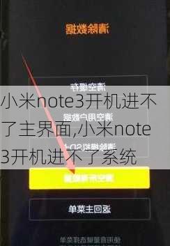 小米note3开机进不了主界面,小米note3开机进不了系统