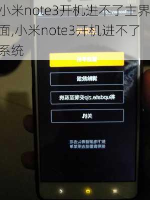 小米note3开机进不了主界面,小米note3开机进不了系统