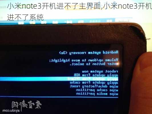 小米note3开机进不了主界面,小米note3开机进不了系统