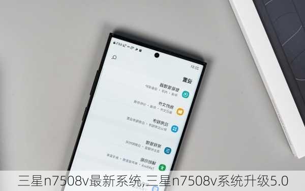 三星n7508v最新系统,三星n7508v系统升级5.0