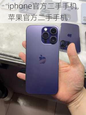 iphone官方二手手机,苹果官方二手手机