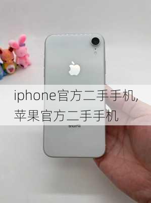 iphone官方二手手机,苹果官方二手手机